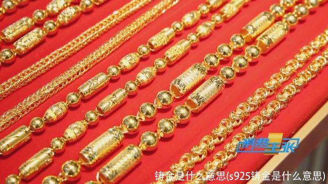 铸金是什么意思(s925铸金是什么意思)