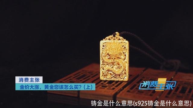 铸金是什么意思(s925铸金是什么意思)