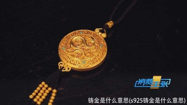 铸金是什么意思(s925铸金是什么意思)