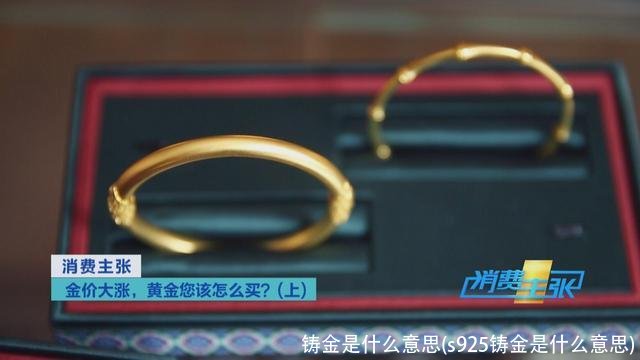 铸金是什么意思(s925铸金是什么意思)