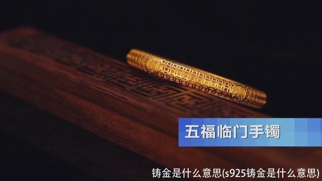 铸金是什么意思(s925铸金是什么意思)
