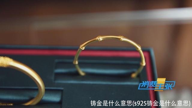 铸金是什么意思(s925铸金是什么意思)