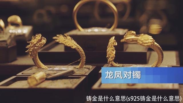 铸金是什么意思(s925铸金是什么意思)