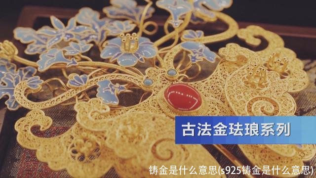 铸金是什么意思(s925铸金是什么意思)