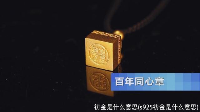 铸金是什么意思(s925铸金是什么意思)