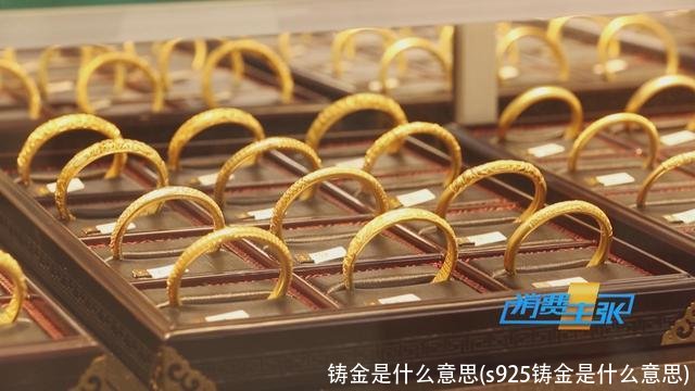 铸金是什么意思(s925铸金是什么意思)