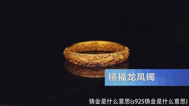 铸金是什么意思(s925铸金是什么意思)