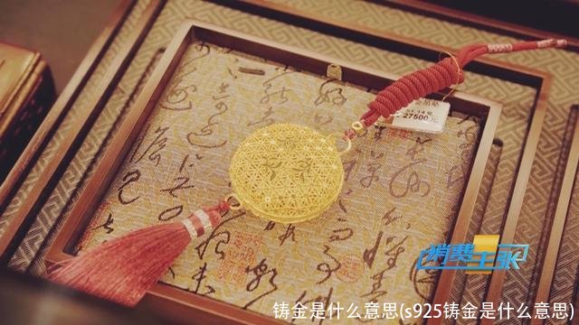 铸金是什么意思(s925铸金是什么意思)