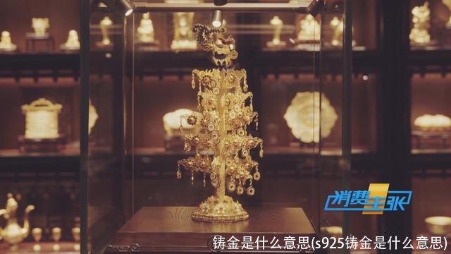 铸金是什么意思(s925铸金是什么意思)