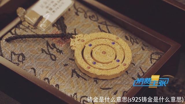 铸金是什么意思(s925铸金是什么意思)