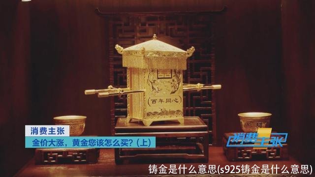 铸金是什么意思(s925铸金是什么意思)