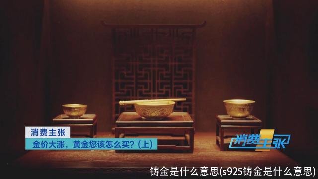 铸金是什么意思(s925铸金是什么意思)