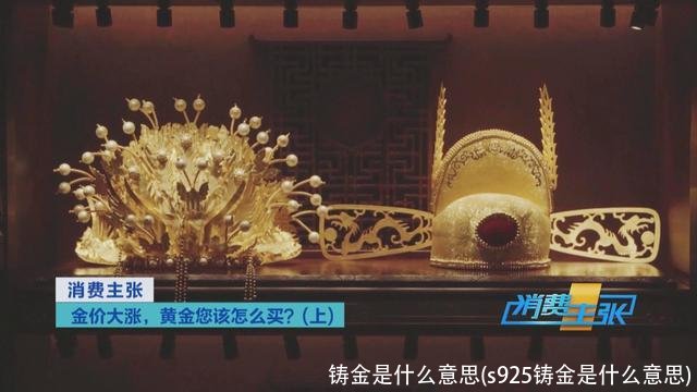 铸金是什么意思(s925铸金是什么意思)