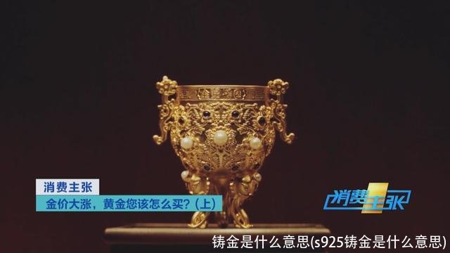 铸金是什么意思(s925铸金是什么意思)