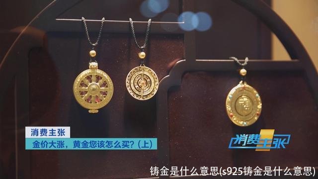 铸金是什么意思(s925铸金是什么意思)
