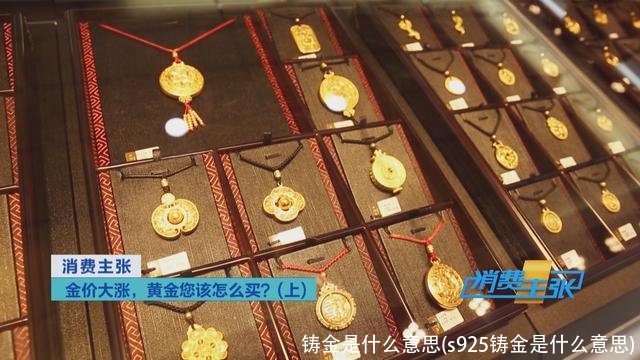 铸金是什么意思(s925铸金是什么意思)
