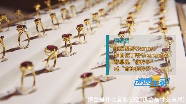 铸金是什么意思(s925铸金是什么意思)