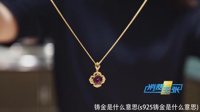 铸金是什么意思(s925铸金是什么意思)