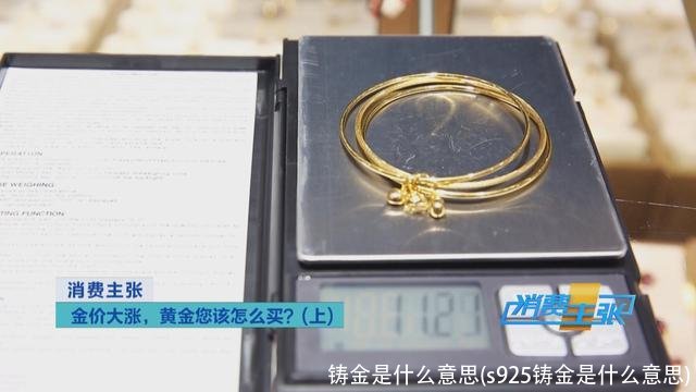 铸金是什么意思(s925铸金是什么意思)