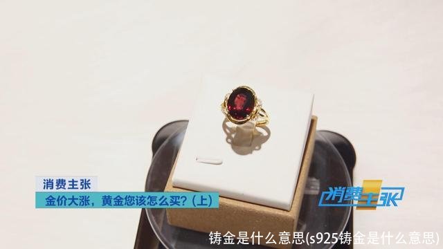 铸金是什么意思(s925铸金是什么意思)