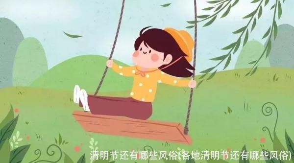 清明节还有哪些风俗(各地清明节还有哪些风俗)