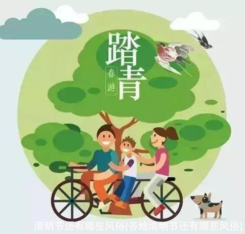 清明节还有哪些风俗(各地清明节还有哪些风俗)