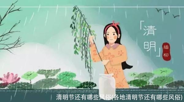 清明节还有哪些风俗(各地清明节还有哪些风俗)