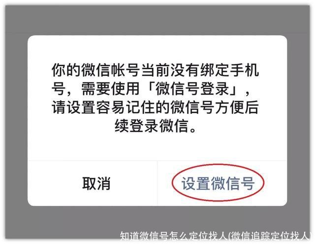 知道微信号怎么定位找人(微信追踪定位找人)
