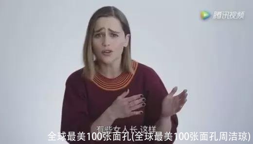 全球最美100张面孔(全球最美100张面孔周洁琼)