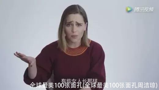 全球最美100张面孔(全球最美100张面孔周洁琼)