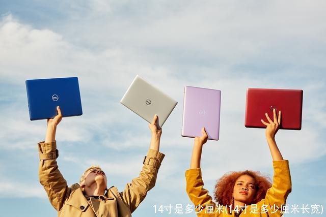 14寸是多少厘米(14寸是多少厘米长宽)