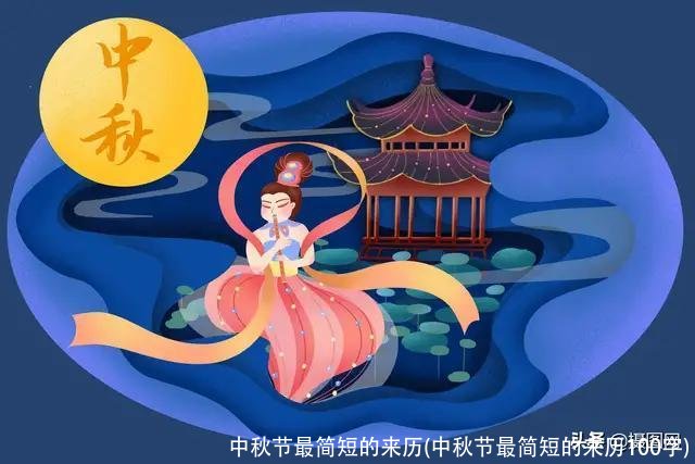 中秋节最简短的来历(中秋节最简短的来历100字)