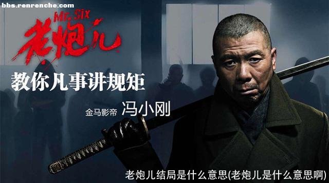 老炮儿结局是什么意思(老炮儿是什么意思啊)