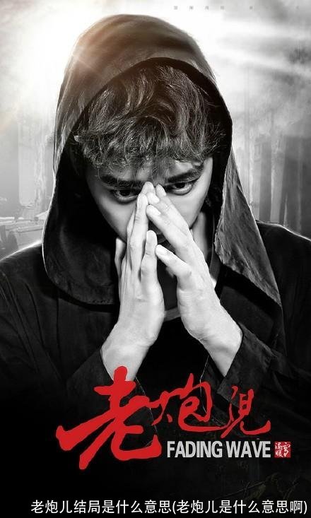 老炮儿结局是什么意思(老炮儿是什么意思啊)