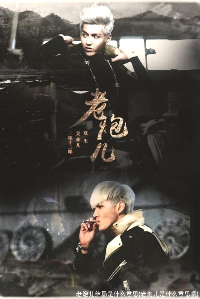 老炮儿结局是什么意思(老炮儿是什么意思啊)