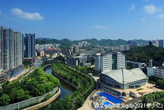 遵义gdp(遵义gdp2021多少亿)