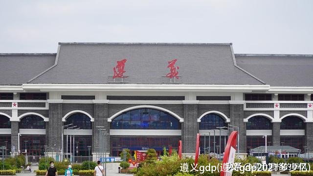 遵义gdp(遵义gdp2021多少亿)