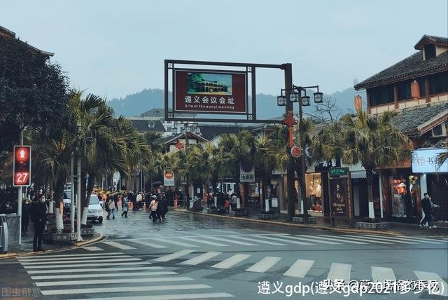 遵义gdp(遵义gdp2021多少亿)