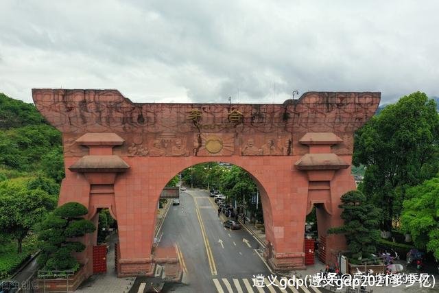 遵义gdp(遵义gdp2021多少亿)