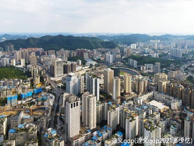 遵义gdp(遵义gdp2021多少亿)
