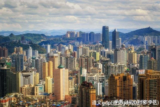 遵义gdp(遵义gdp2021多少亿)