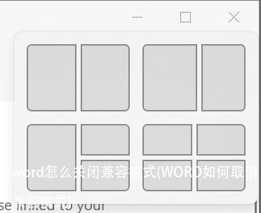 word怎么关闭兼容模式(WORD如何取消兼容模式)