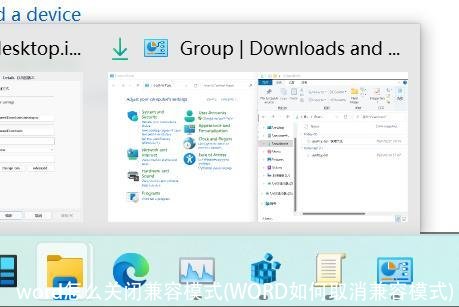word怎么关闭兼容模式(WORD如何取消兼容模式)