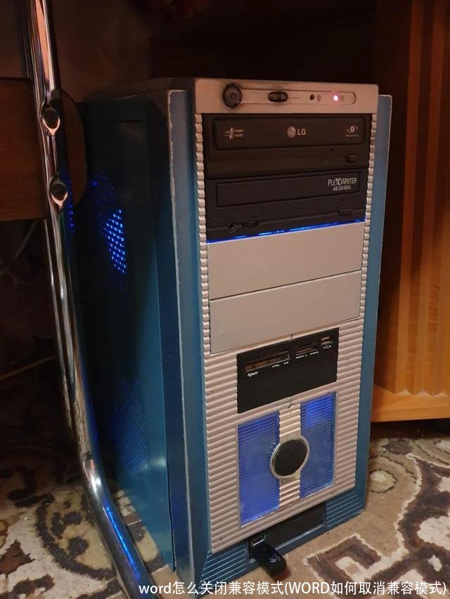 word怎么关闭兼容模式(WORD如何取消兼容模式)