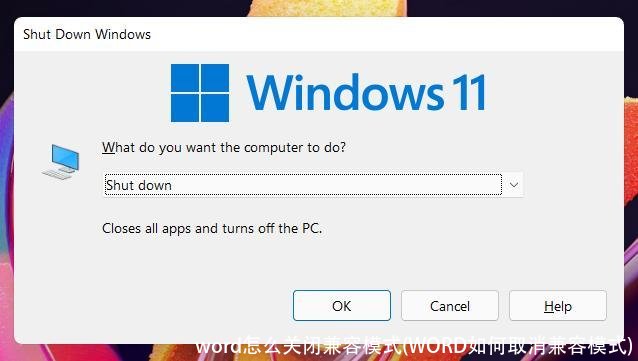 word怎么关闭兼容模式(WORD如何取消兼容模式)