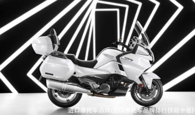进口摩托车品牌(进口摩托车品牌排行榜前十名)