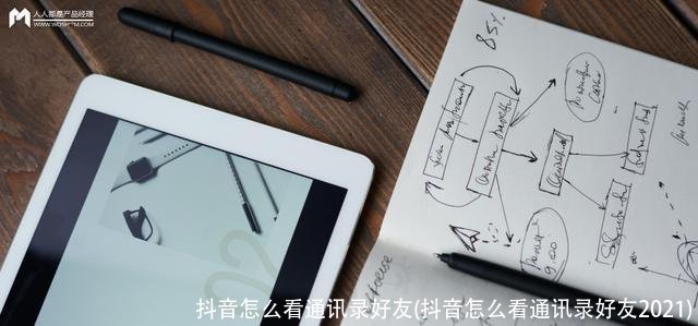 抖音怎么看通讯录好友(抖音怎么看通讯录好友2021)