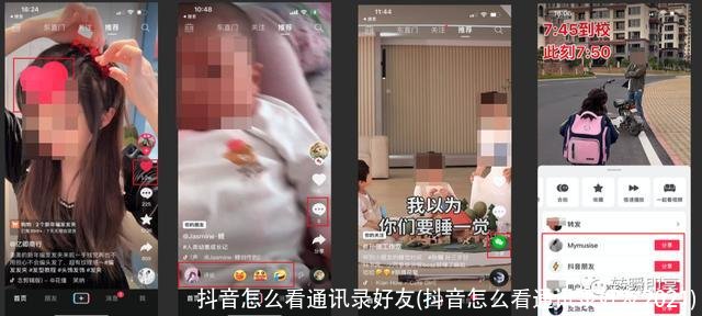 抖音怎么看通讯录好友(抖音怎么看通讯录好友2021)