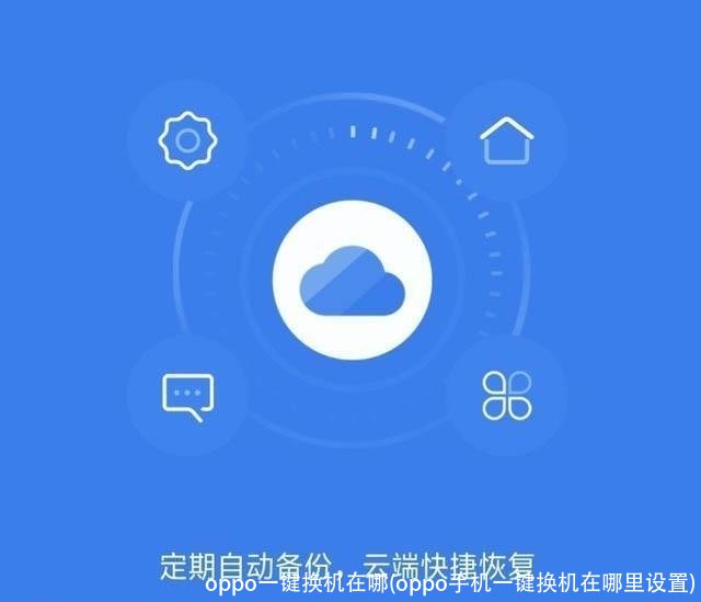 oppo一键换机在哪(oppo手机一键换机在哪里设置)