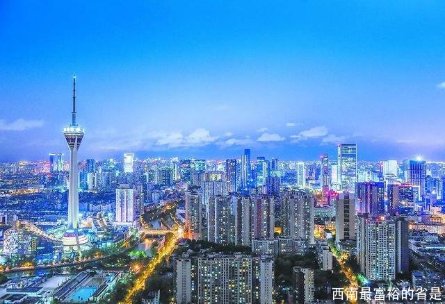 西南最富裕的省是